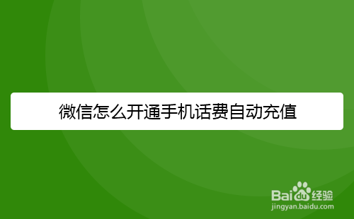 <b>微信怎么开通手机话费自动充值</b>