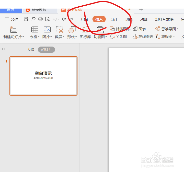 怎么用WPS制作PPT