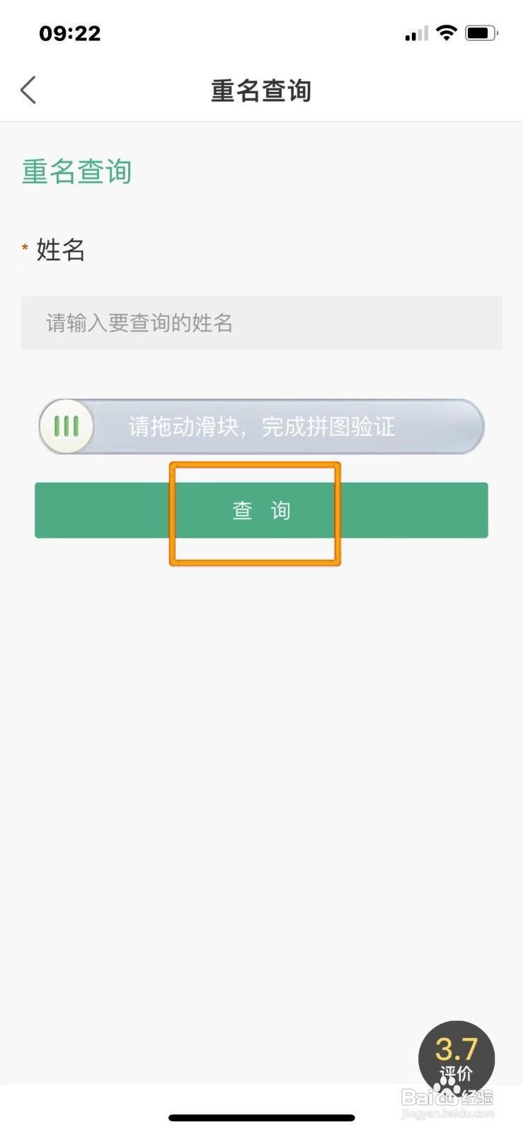 《蒙速办》APP怎么查询重名信息
