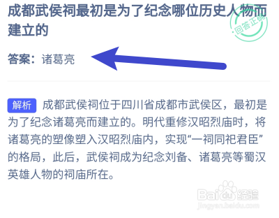 蚂蚁庄园5.17：成都武侯祠是为了纪念谁而建立的