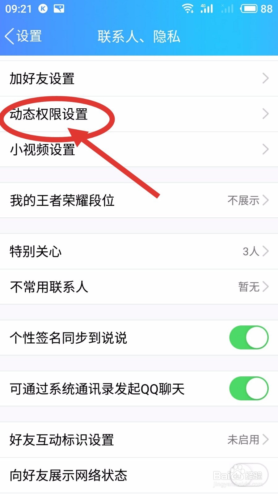 手机QQ如何设定空间访问权限