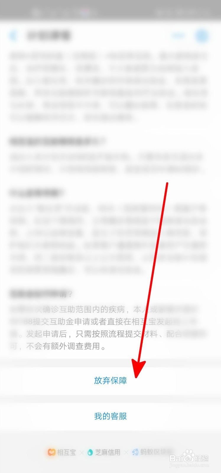 相互宝怎么取消保障