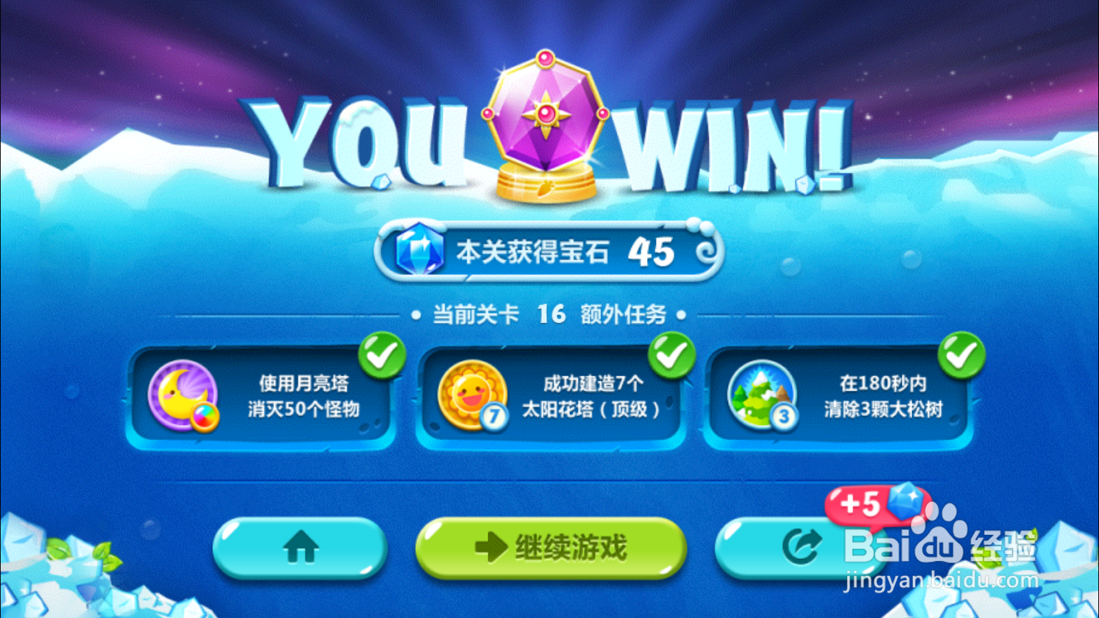 经典塔防游戏保卫萝卜第2季之冰屋16通关攻略