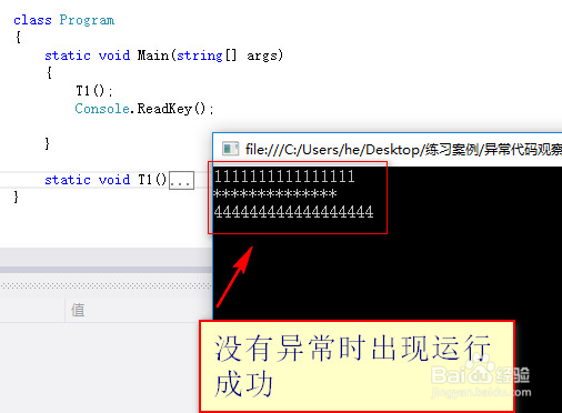 异常代码观察try块中发生异常与不发生异常结果
