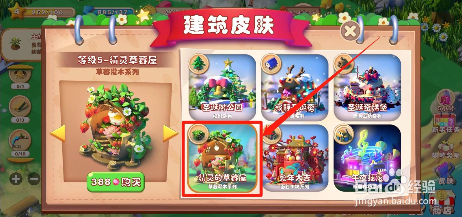 繁盛农场如何获取精灵草莓屋皮肤