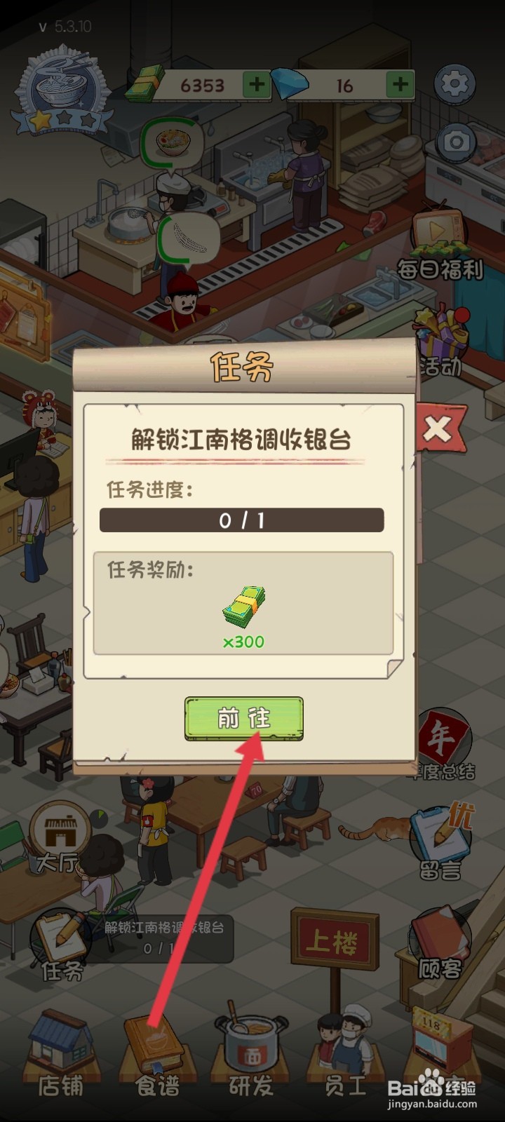 爸爸的面馆如何解锁江南格调收银台