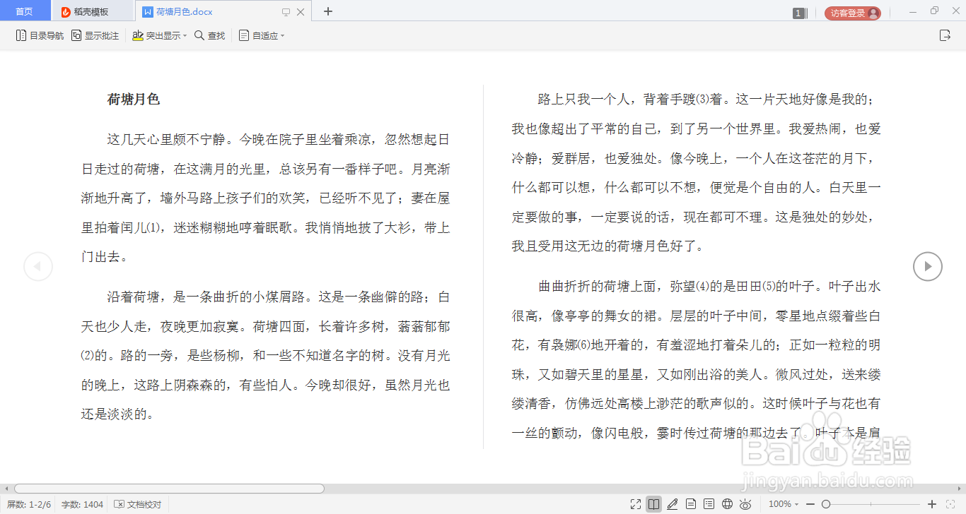 WPS文字文档如何打开阅读版式