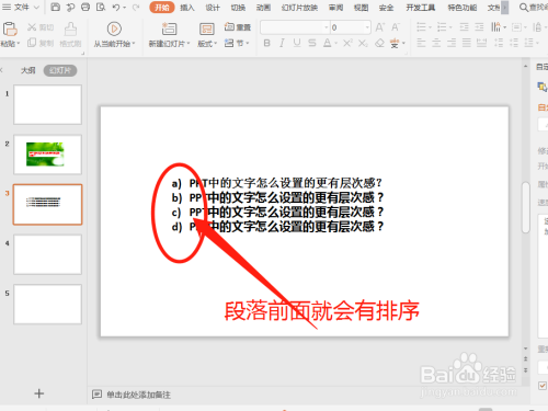 PPT中的文字怎么设置的更有层次感?