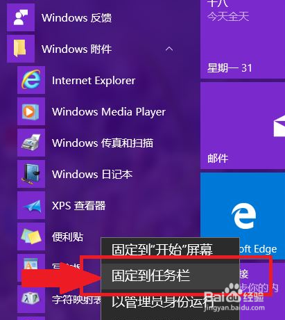 Win10怎么将便签贴固定在桌面及任务栏 百度经验