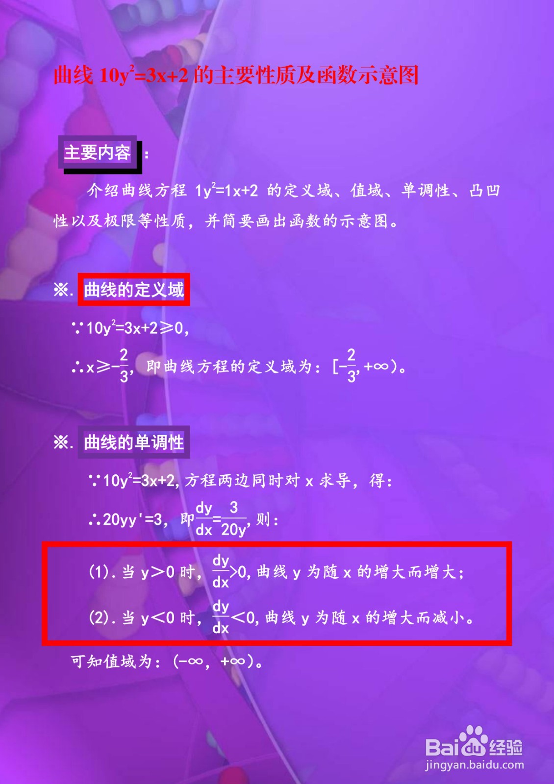 曲线10y^2=3x+2的主要性质及函数示意图