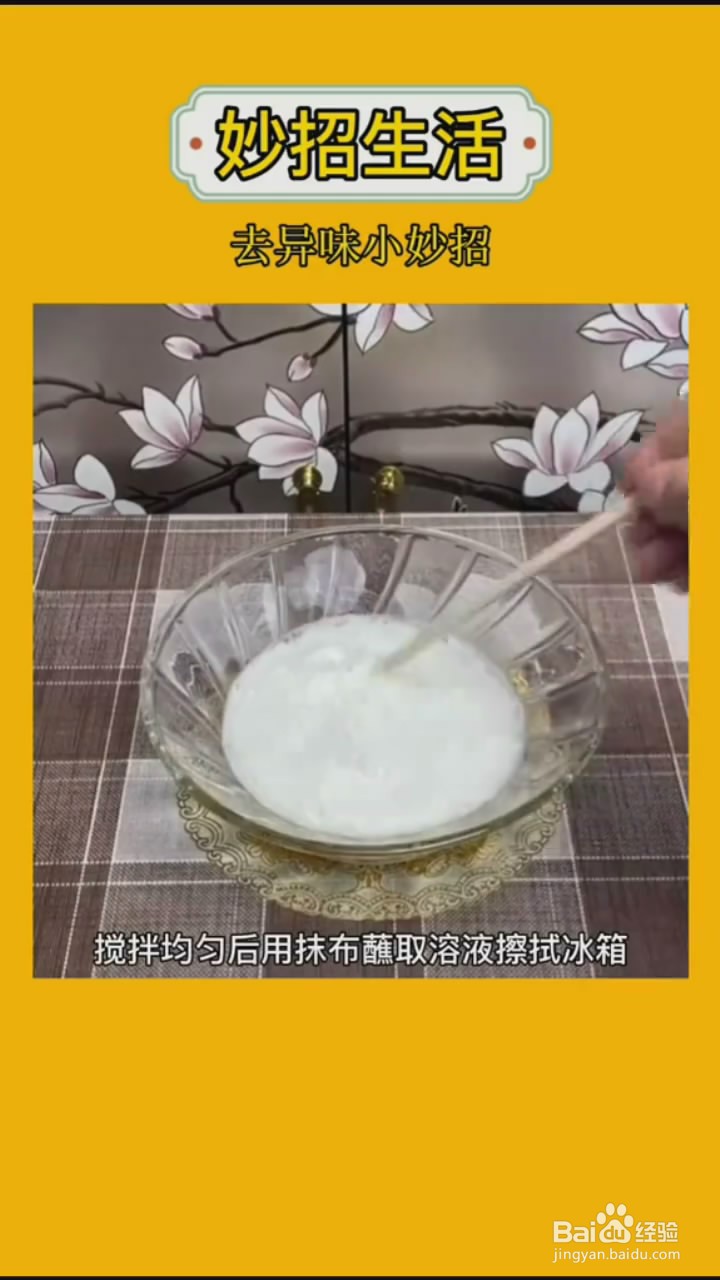 如何去除冰箱里的异味