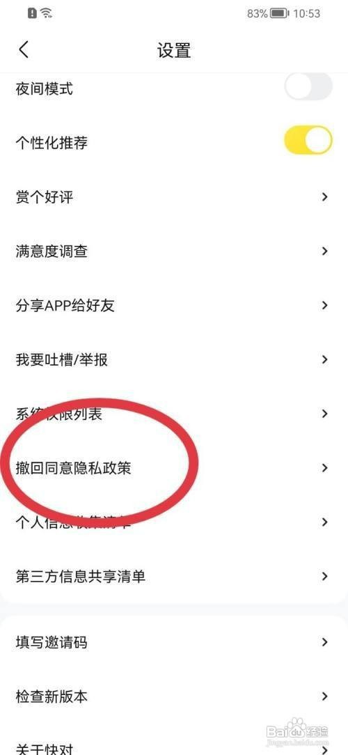 快对如何撤回同意隐私政策