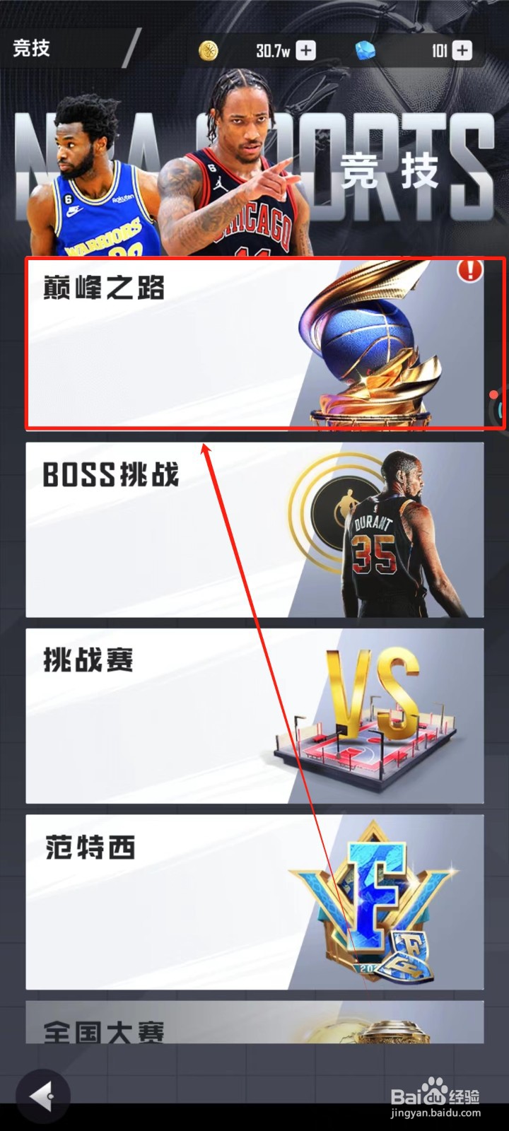 美职篮英雄中怎样进行巅峰之路的挑战
