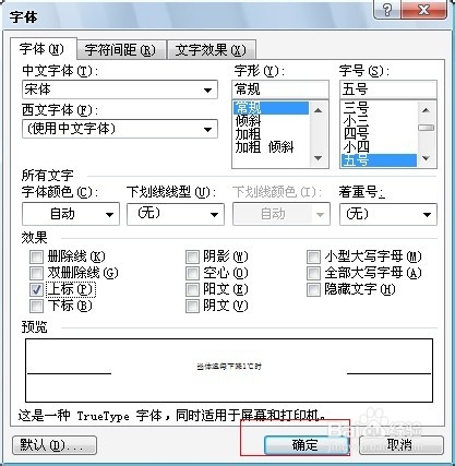 Word编辑技巧：[30]制作上标文字或下标文字