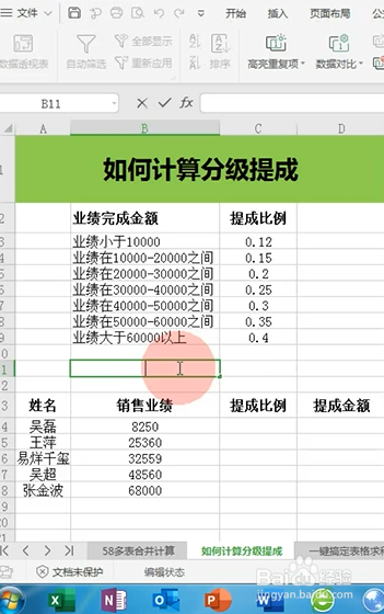 excel如何计算分级提成