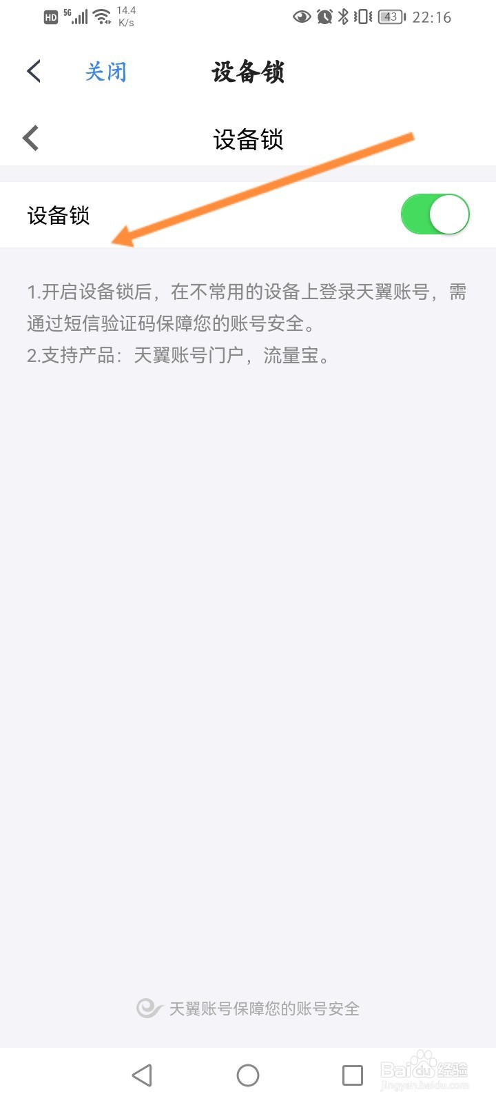 天翼云盘软件怎么开启设备锁功能