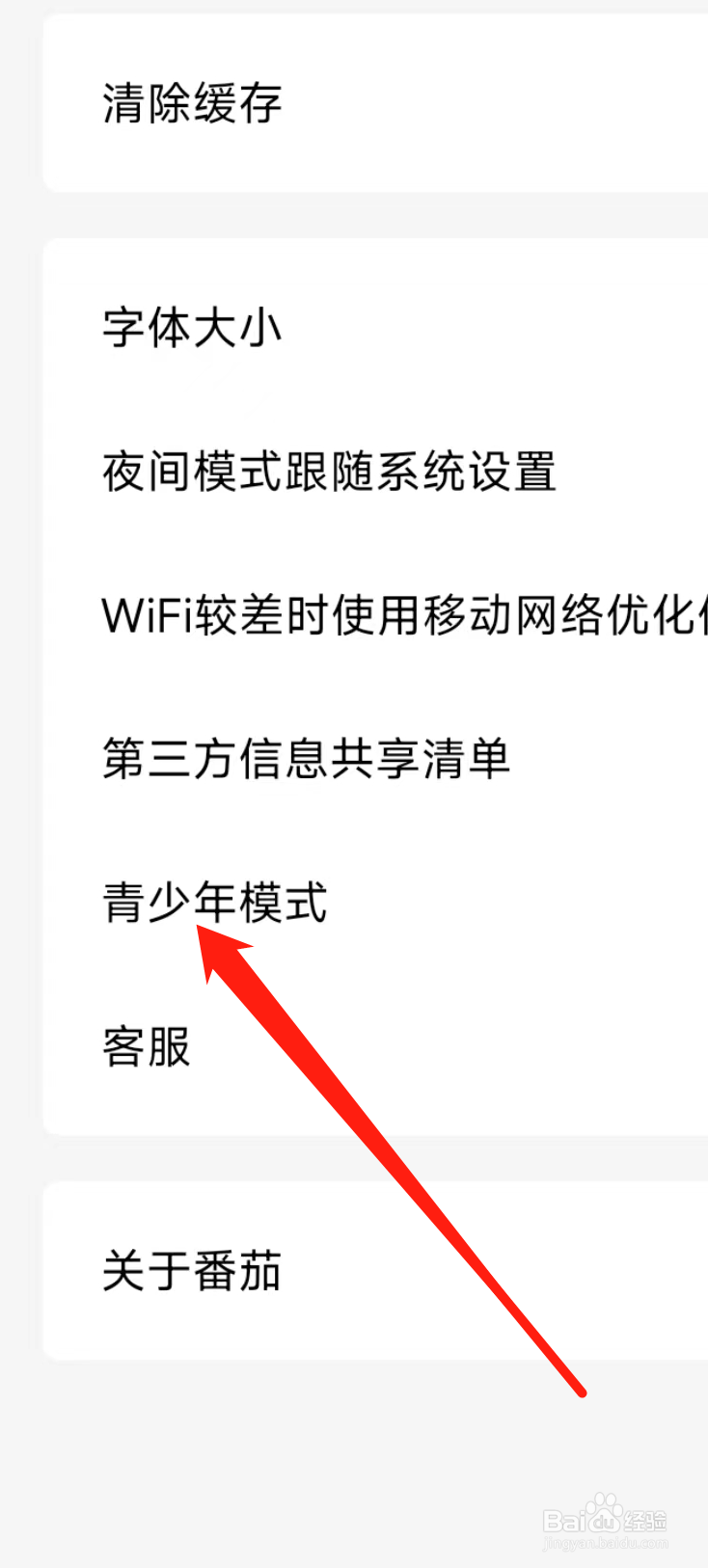 番茄免费小说如何开启青少年模式