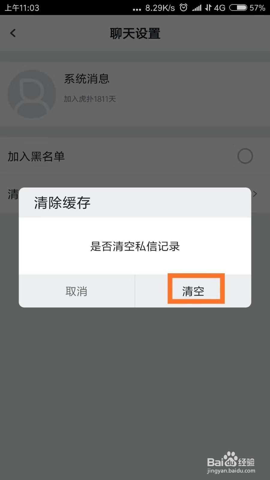 虎扑app如何清空与他人的私信记录