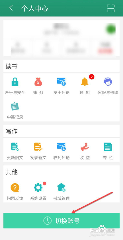 晋江小说阅读APP如何切换账号