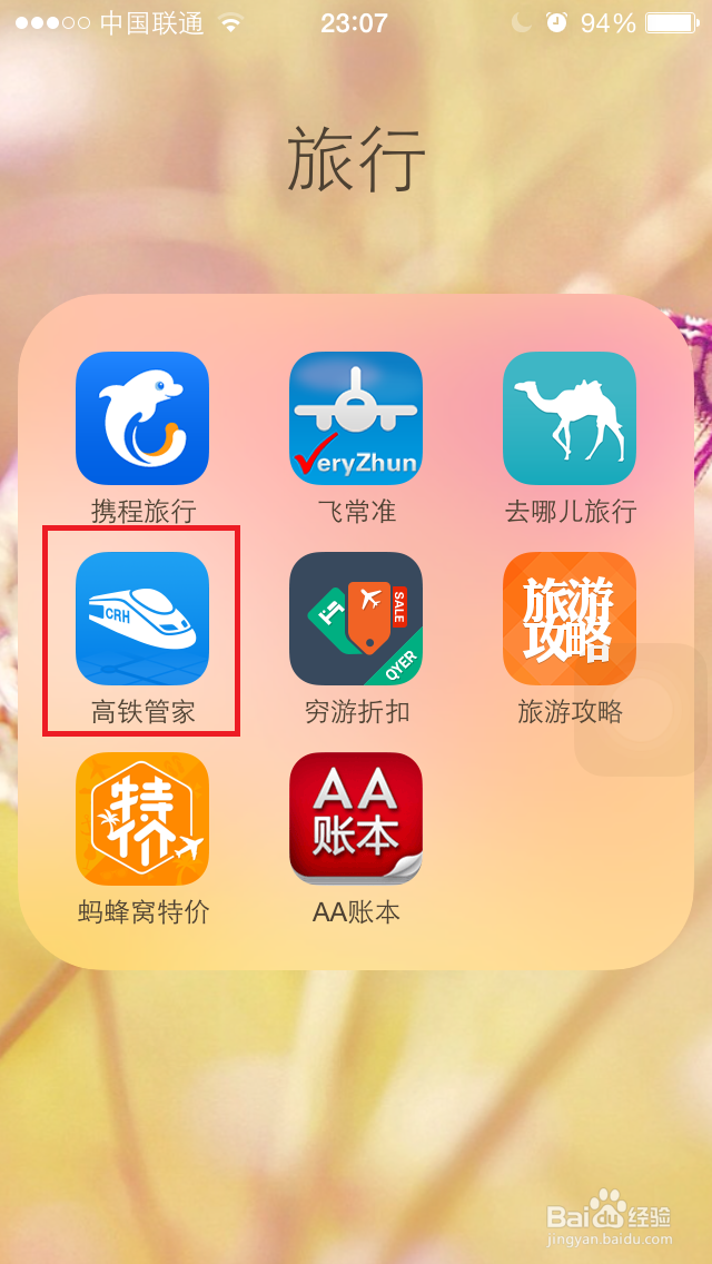 如何用高铁管家买火车票