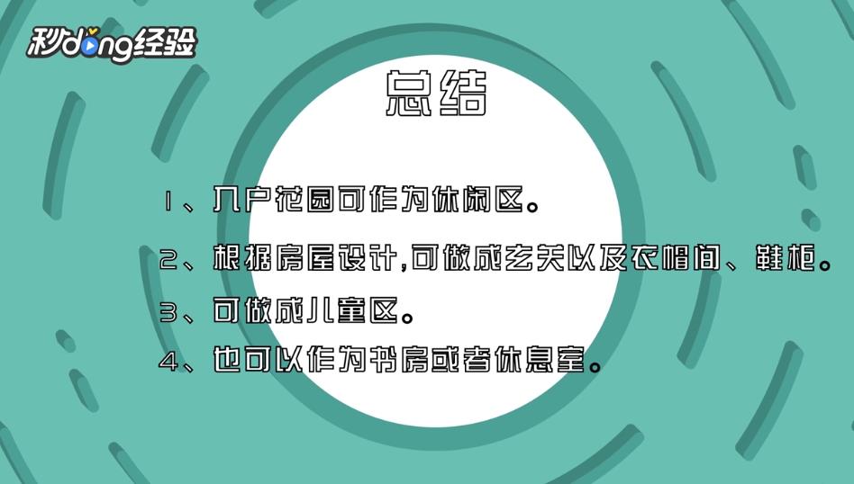 入户花园怎么利用?