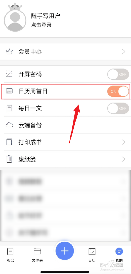 随手写打开日历周首日的攻略