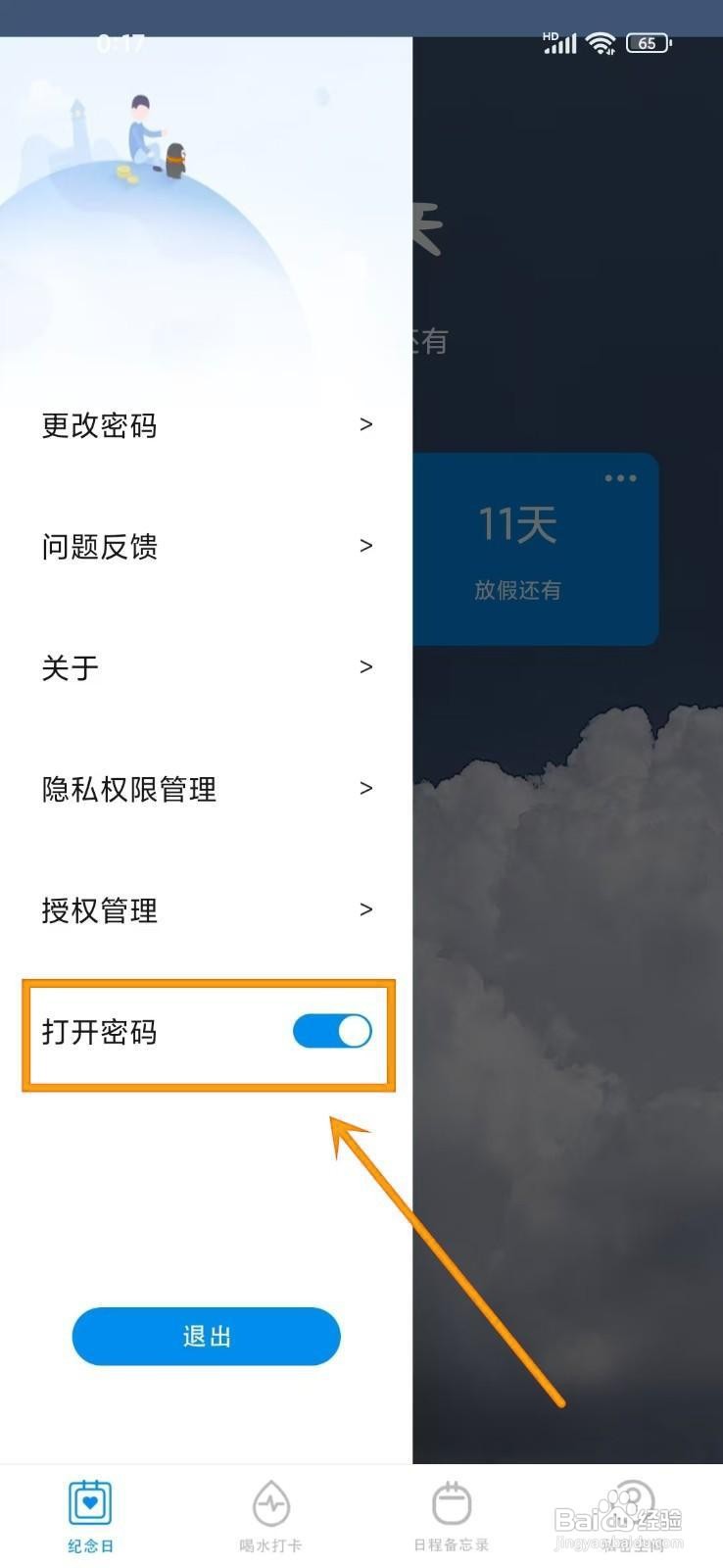 如何在《纪念日倒计时》中关闭密码？