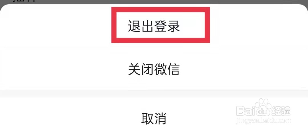 微信APP怎么退出登录