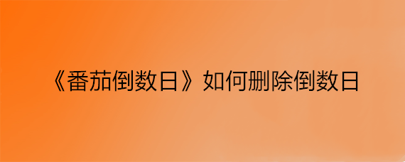 《番茄倒数日》如何删除倒数日