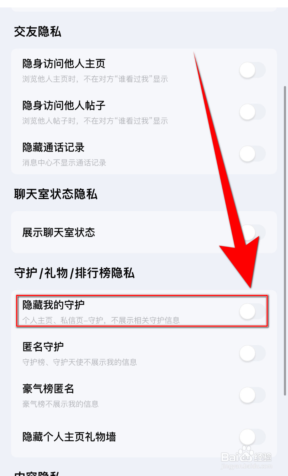觅友怎么设置隐藏我的守护关闭