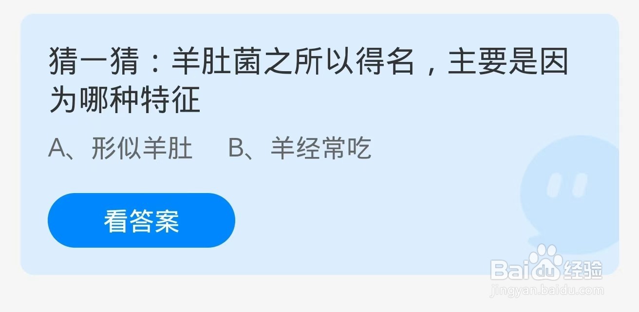 蚂蚁庄园2024.10.2：羊肚菌之所以得名