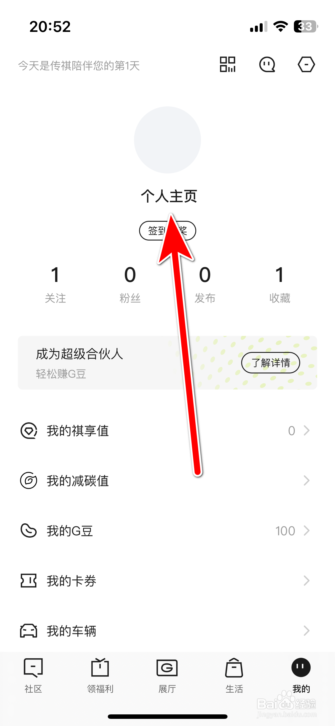 广汽传祺如何设置个人头像