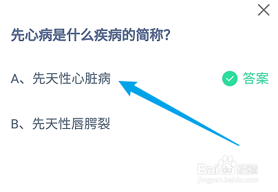 蚂蚁庄园答案先心病是什么疾病的简称