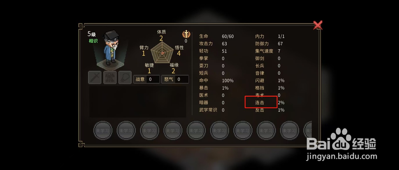 大侠立志传怎样查看村长的【连击】