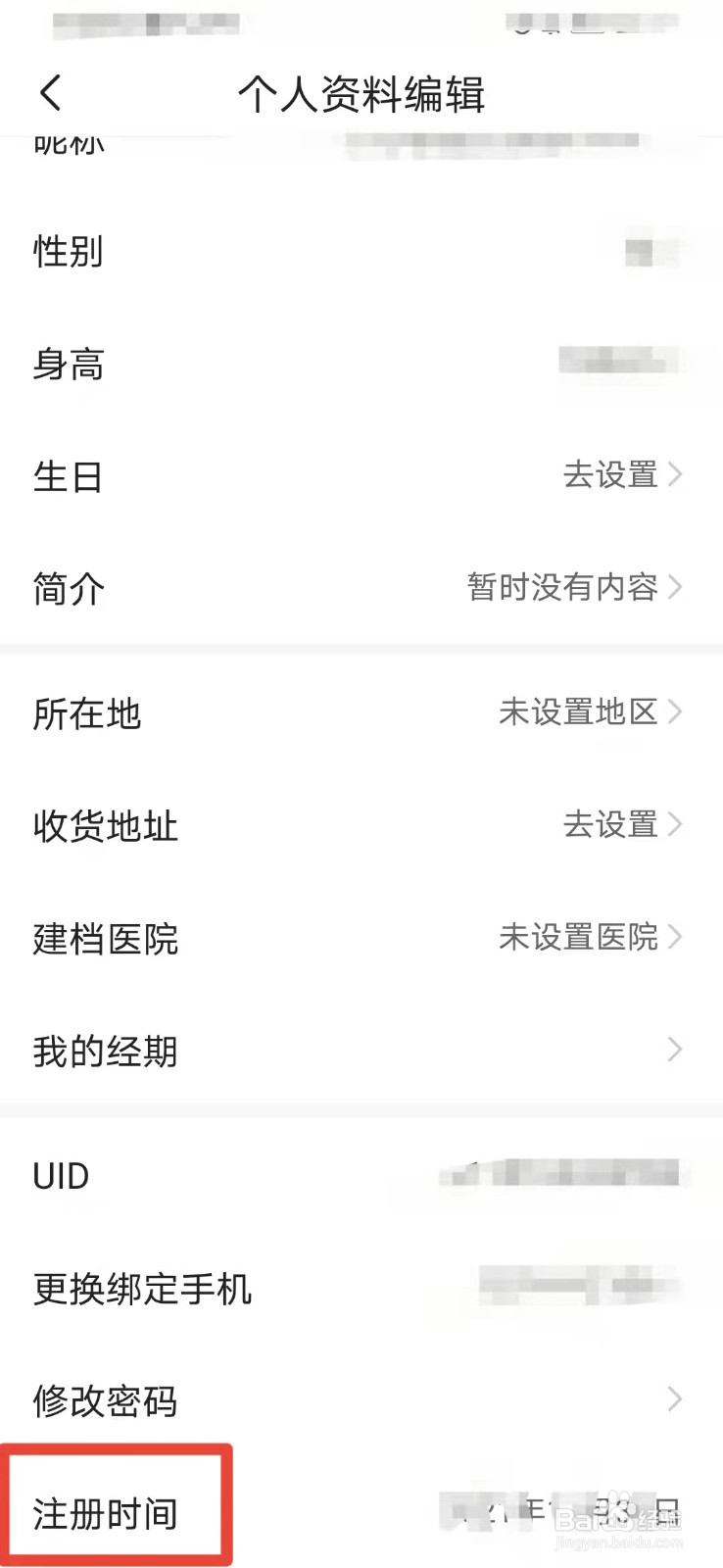 宝宝树如何查看注册时间