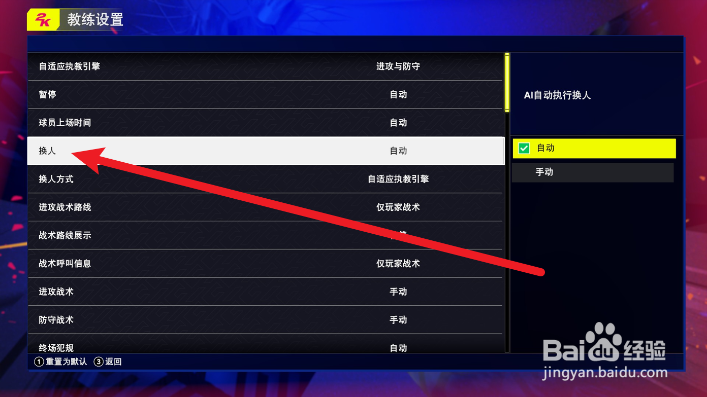 NBA2K25怎么设置手动换人