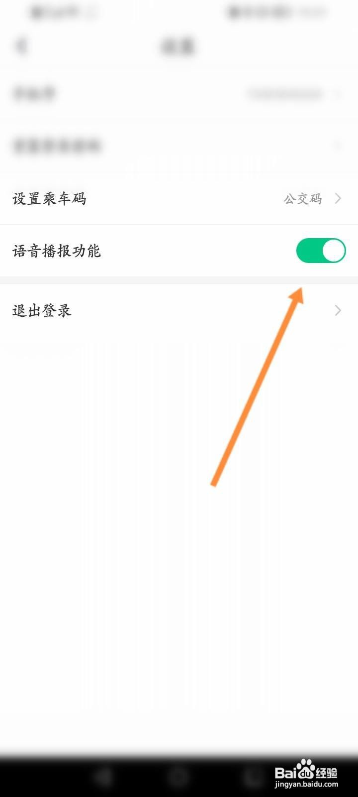 北京公交怎么开启语音播报功能