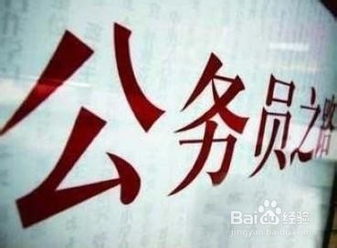 公务员基本要领
