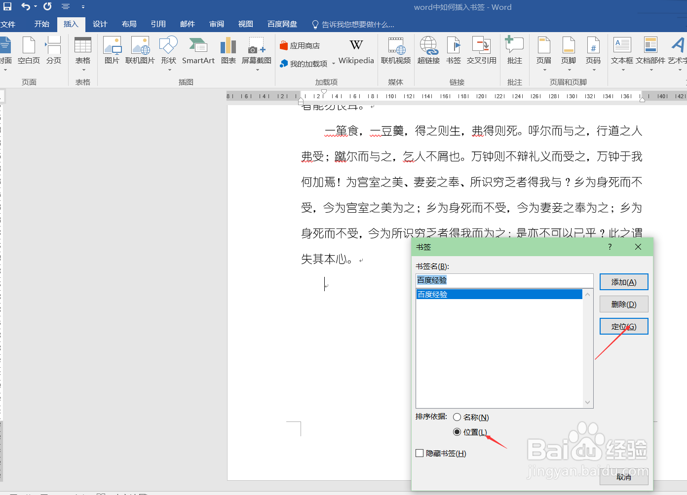 word中如何插入书签