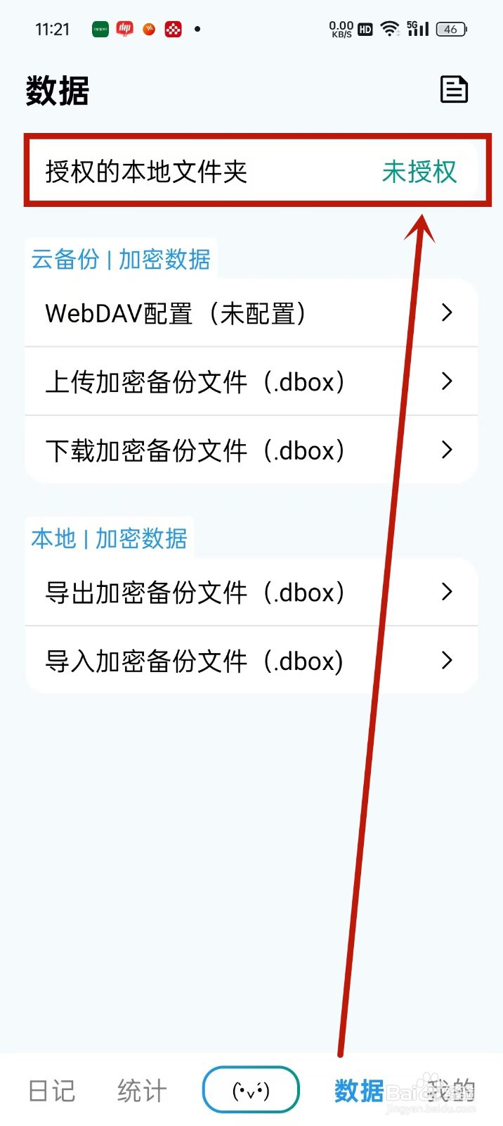 《日记盒子》怎么授权本地文件夹
