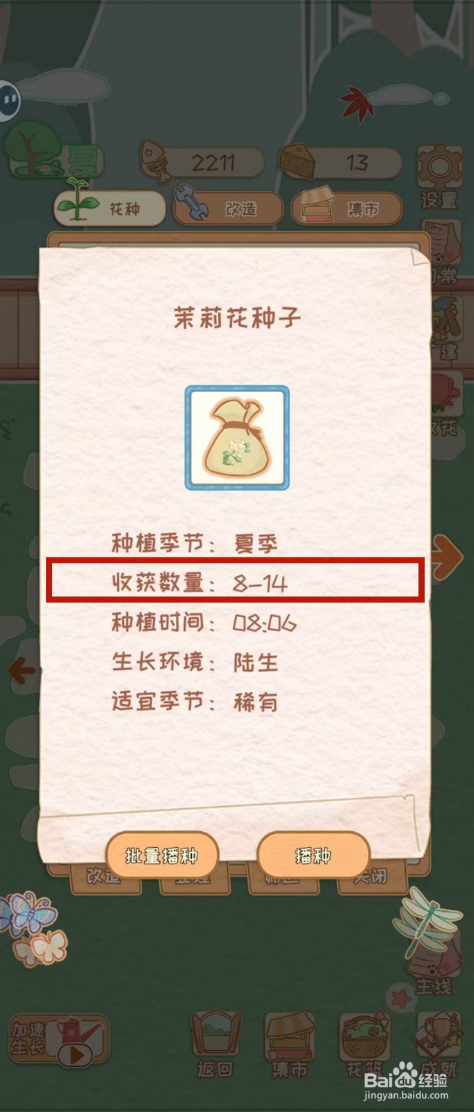 花店物语怎样查看茉莉花种子的收货数量