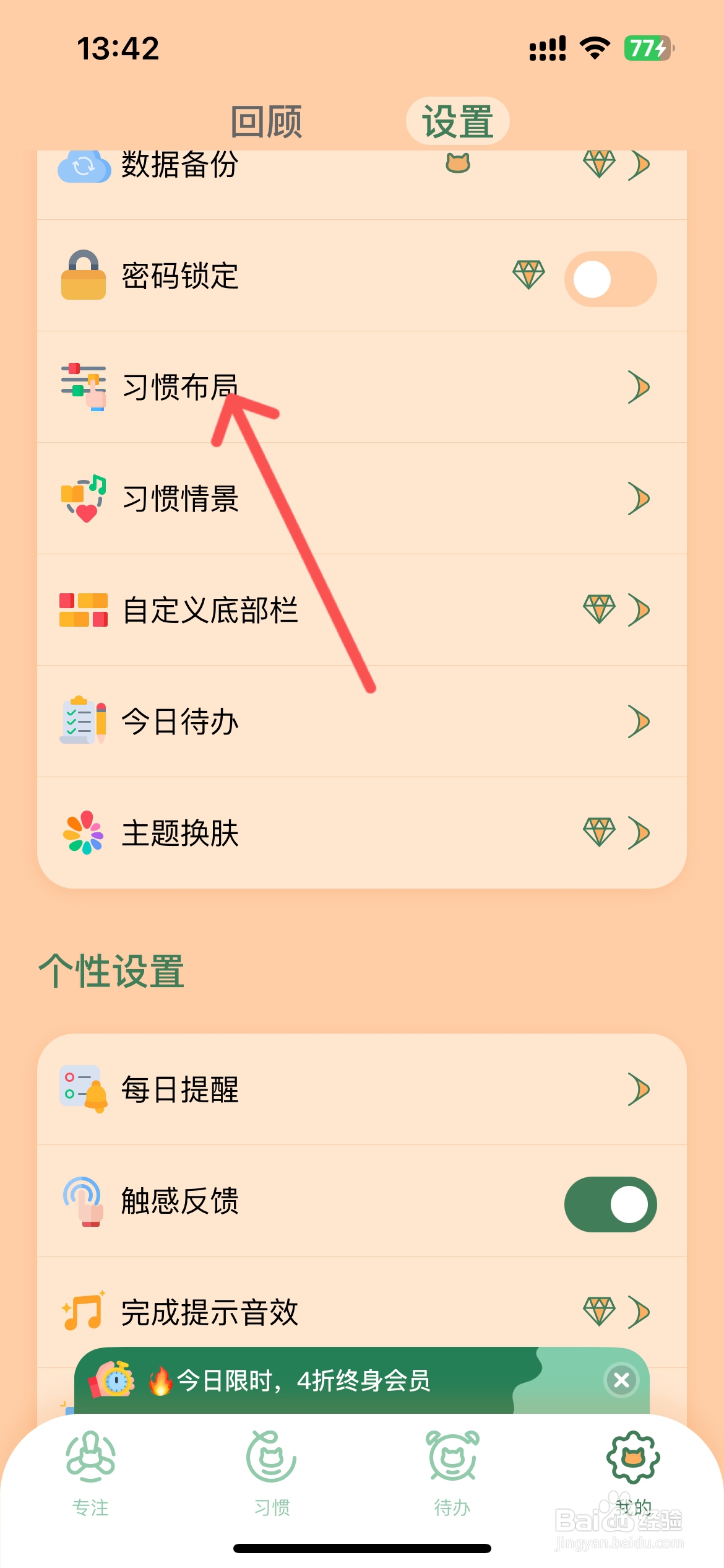 喵一会app在哪更改习惯布局