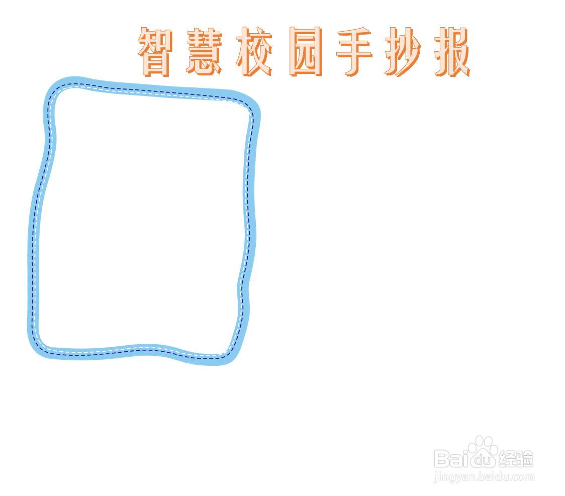 智慧校园手抄报