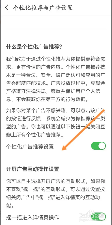豆瓣APP如何关闭个性化广告推荐设置功能
