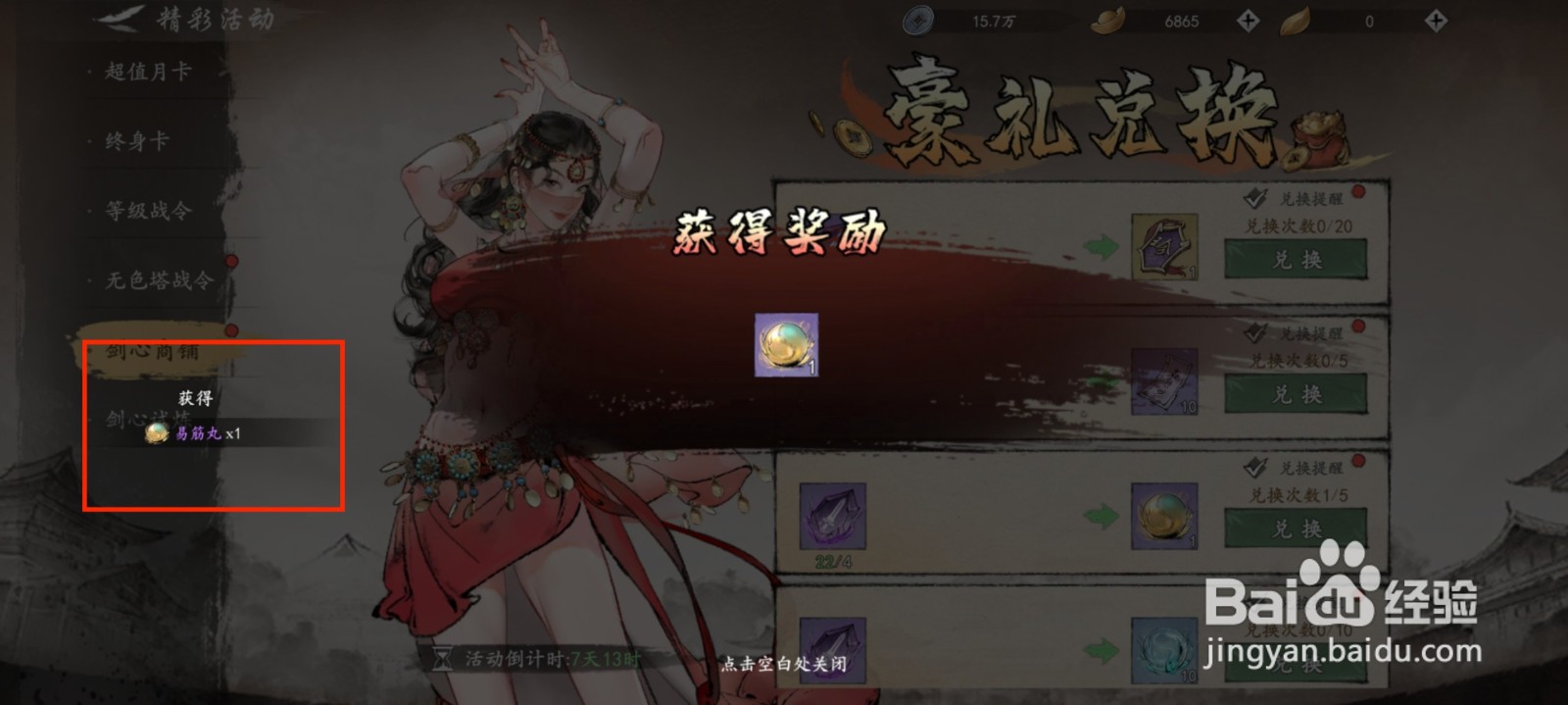 墨剑江湖易筋丸如何获得