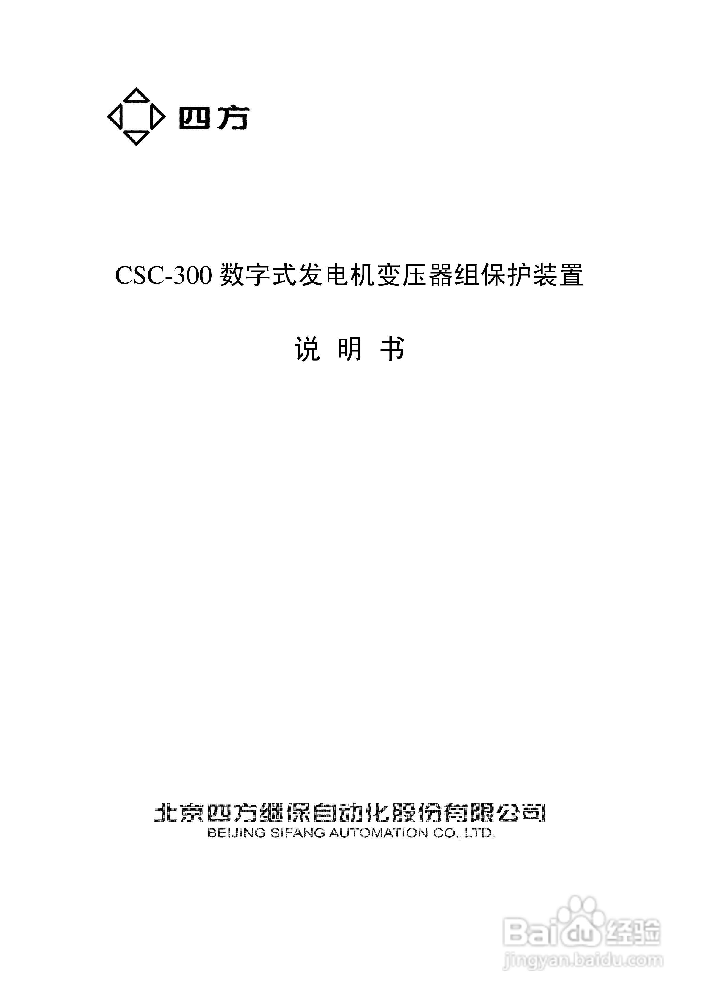 四方CSC-300数字式发电机变压器组保护装置说明书:[1]