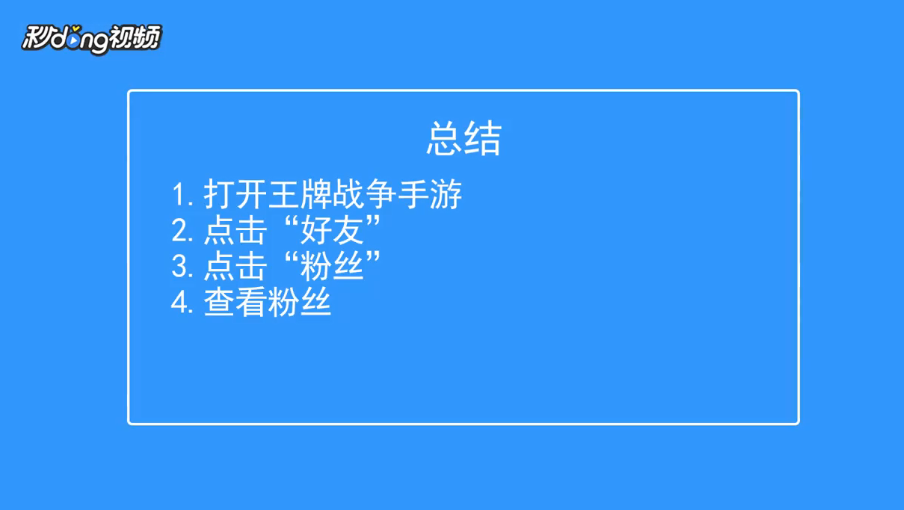 王牌战争如何查看粉丝?