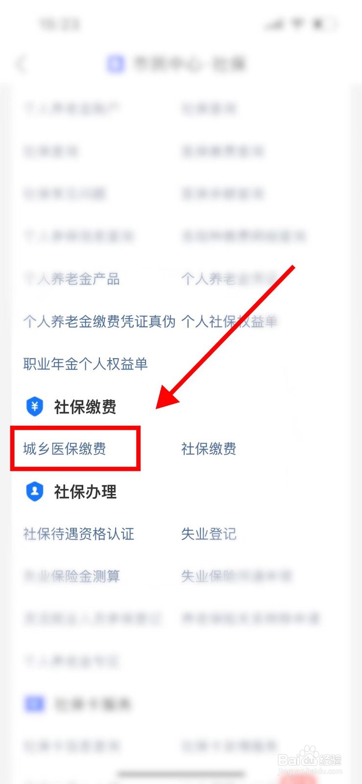 医保缴费怎么网上缴费2023