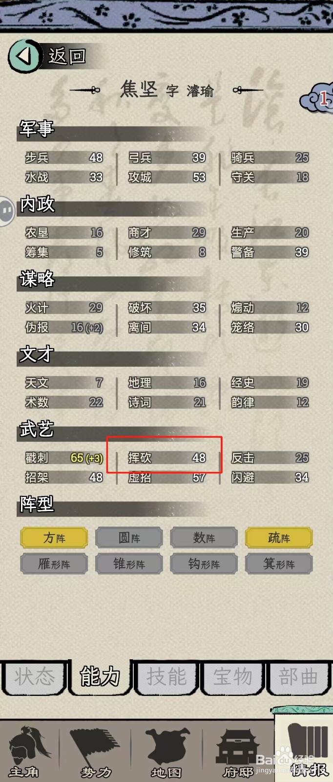 怎么在三国人生模拟中查看焦坚的【挥砍】