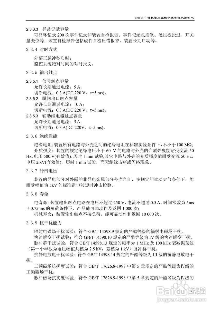 许继WBH-813微机变压器保护装置技术说明书:[2]